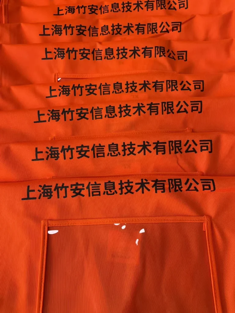 橙色背心上印有上海竹安信息技术有限公司黑色全称